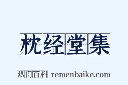 枕经堂集是什么意思的图片